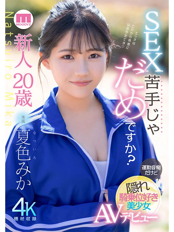 20岁冒失新人夏色美香色情出道：运动白痴却偷偷超爱女上位