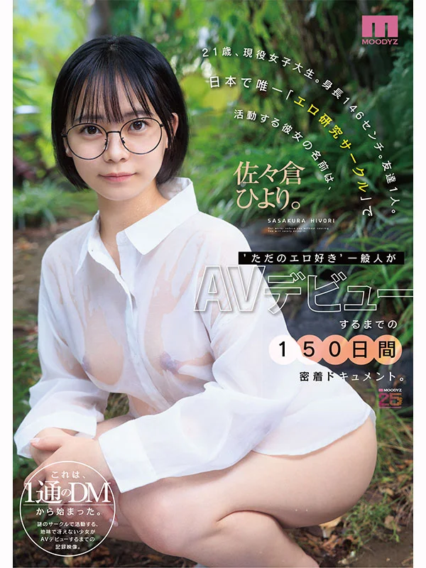 21岁现役女大学生，身高146厘米、只有一个朋友：日本唯一“情色研究社”成员Hiyori Sasakura从普通好色女孩到AV片出道的150天跟拍纪录