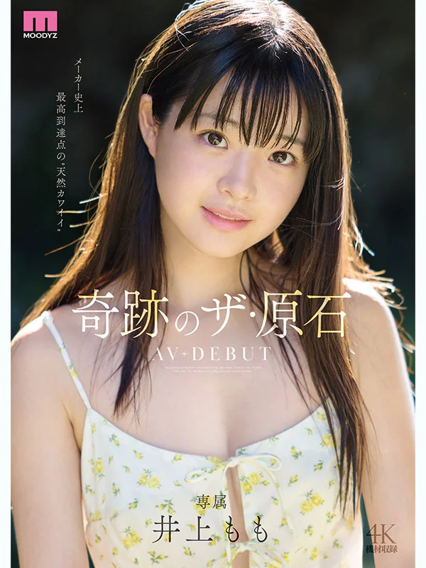 井上もも 奇跡のザ・原石 AV DEBUT