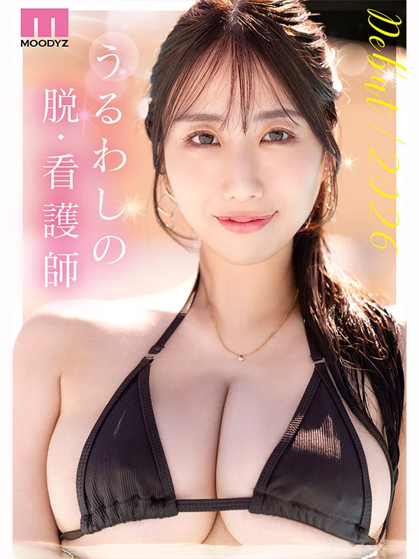 新人 脱・看護師 Jカップ専属 葉山みりあAV Debut！