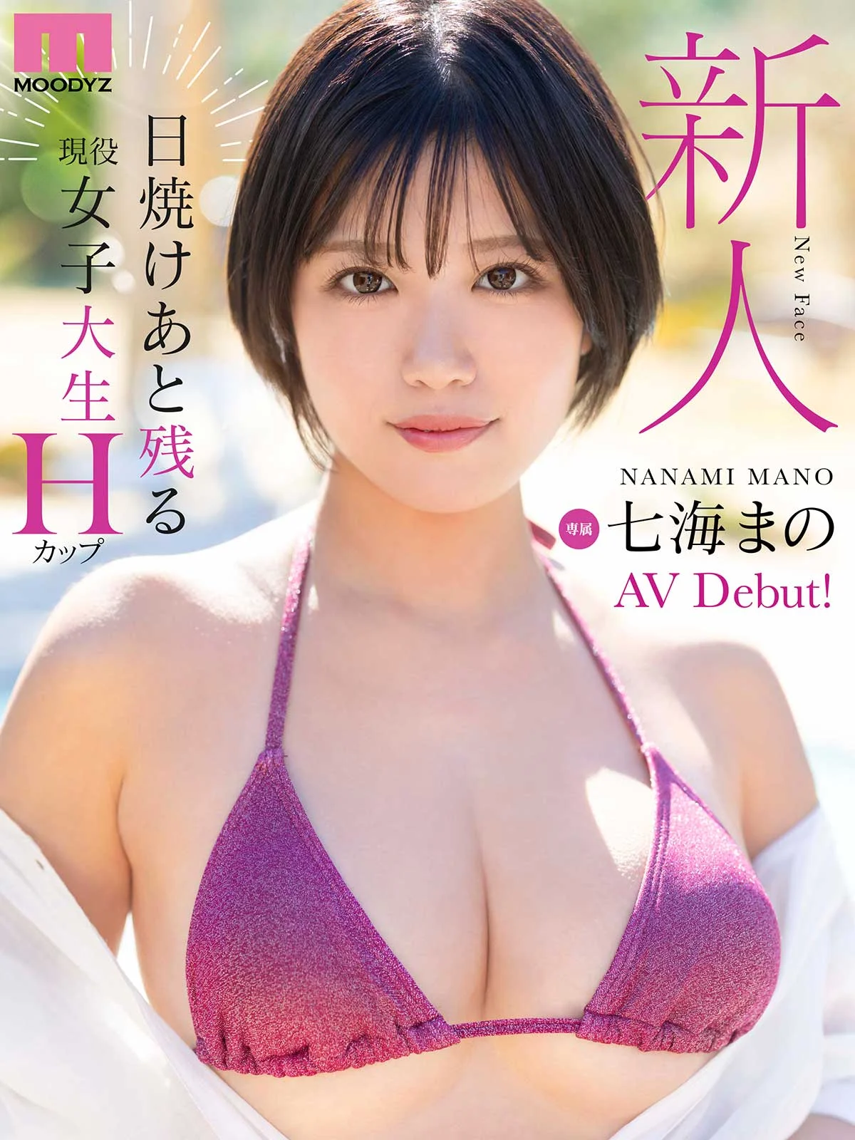 專屬新人Nanami Mano：帶著曬痕的H罩杯成年女大學生AV出道！
