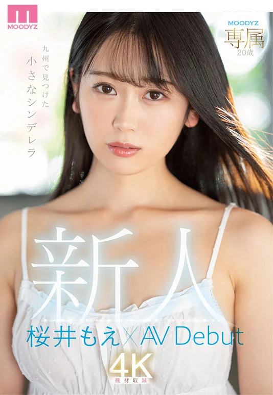 20歲專屬新人：九州嬌小灰姑娘櫻井萌AV出道