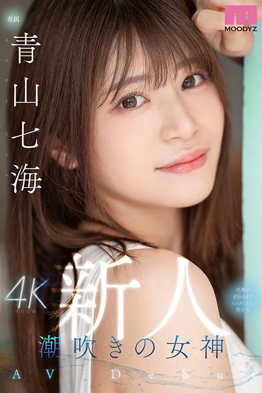 Newcomer Nanami Aoyama, Goddess of Squirting: The Petite Beauty Who Wants to Fuck Until the End of the World Makes Her Porn Debut