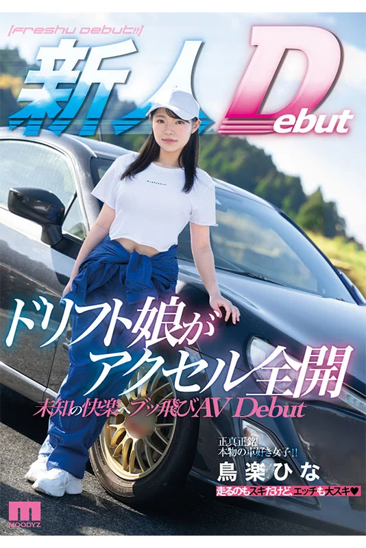 発射オーライ!!感度最高!!全身イクイク敏感体質　ドリフト娘がアクセル全開 未知の快楽へブッ飛びAVDebut