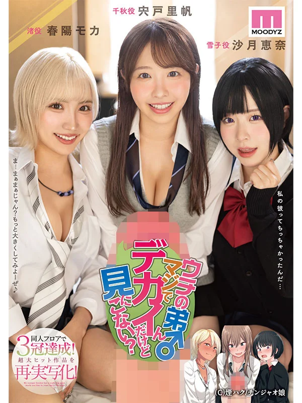 “我家成年弟弟真的大得吓人，要来看吗？”三女后宫爆款再度真人化
