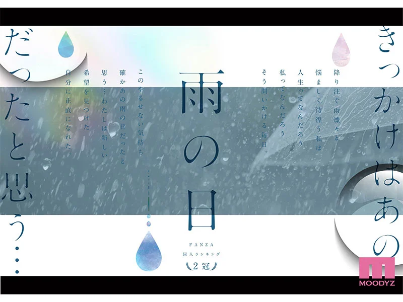 雨の日は、ほんのり乳首 FANZA同人ランキング2冠達成！総販売数41,000本超えの超人気ロングセラー実写版 オヤジに濡れ透け美乳を視姦されるのが快感となったムッツリJ●は中出し交尾にどハマりした夏