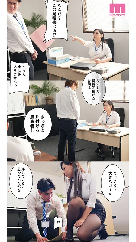 真人版的受權力騷擾的女老闆和公司奴隸。利用老闆加班在辦公室自慰的弱點，以反轉姿勢中出性愛來報復！