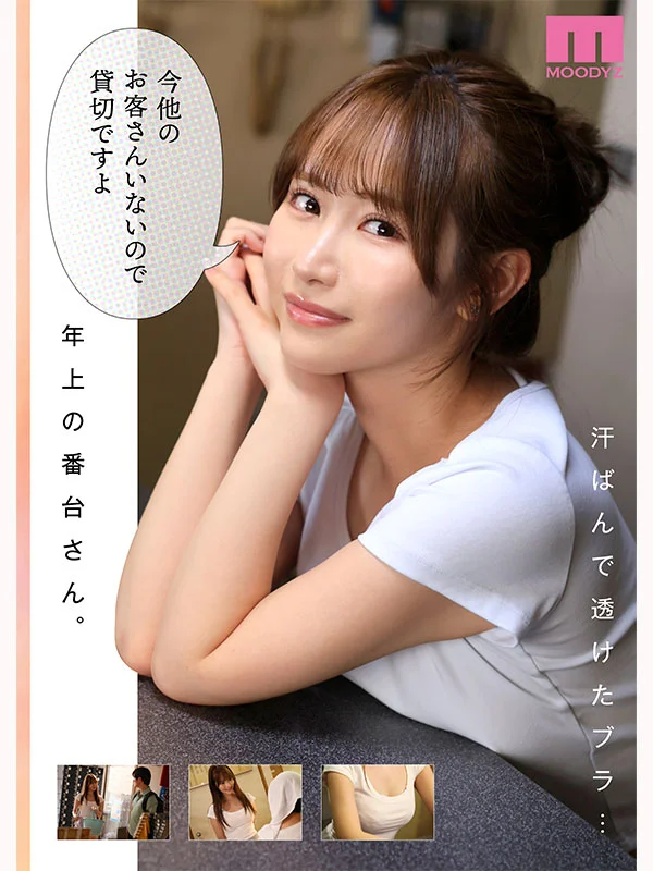 銭湯のおねえさんと交わる、4日間の夏　-実写版- MOODYZ×サークルゆずやコラボ描きおろし漫画を最速実写化!!