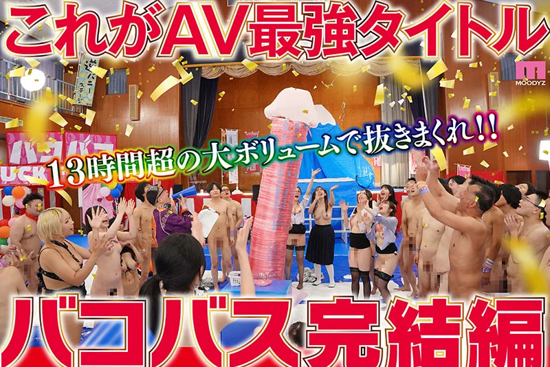 MOODYZ Fan Appreciation Wild Bus Tour 2024 Complete Edition: 13 Hours with the 7h50m Main Feature, 4h Behind the Scenes and Unreleased Footage
