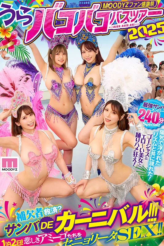 MOODYZファン感謝祭 うらバコバコバスツアー2025 補欠者救済？サンバDEカーニバル！！！