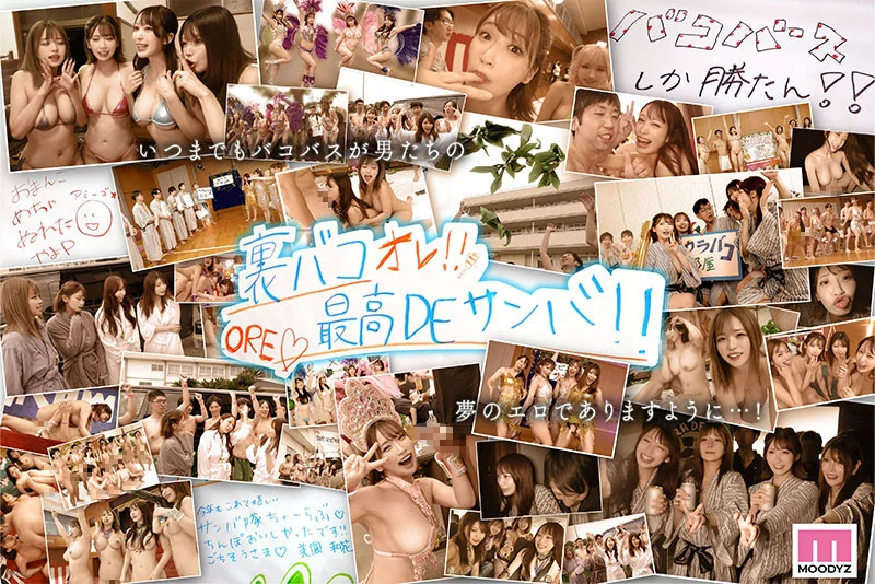 MOODYZファン感謝祭 うらバコバコバスツアー2025 補欠者救済？サンバDEカーニバル！！！