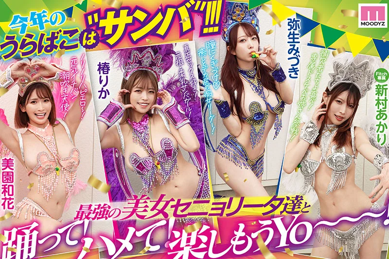 MOODYZファン感謝祭 うらバコバコバスツアー2025 補欠者救済？サンバDEカーニバル！！！