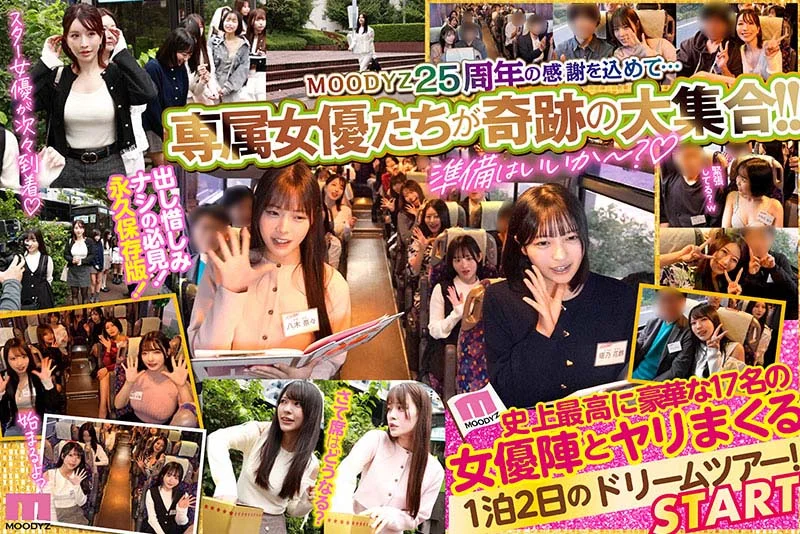 MOODYZファン感謝祭バコバコバスツアー2026　25周年専属大集合！大乱交！大感謝スペシャル！