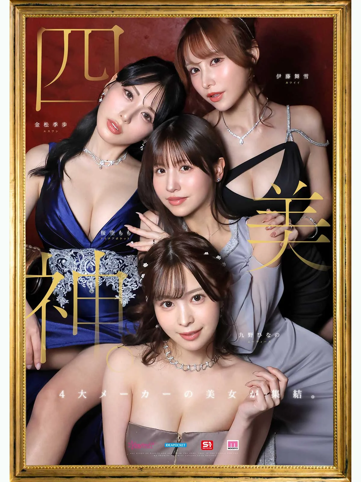 金樱九舞：四大厂牌顶级人妻梦幻共演，MOODYZ创立25周年纪念
