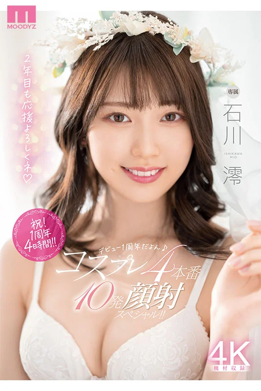 The Galaxy's Cutest Porn Star Ishikawa Mio—Second Best Collection, 12 Titles and 12 Hours