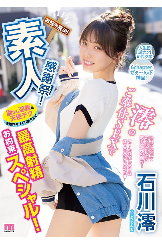 The Galaxy's Cutest Porn Star Ishikawa Mio—Second Best Collection, 12 Titles and 12 Hours