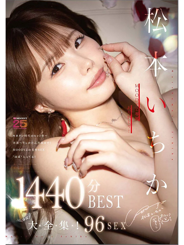謝謝MOODYZ獨家！松本一香“幾乎”全集！ 43作品96SEX♪！ 1440 分鐘最佳