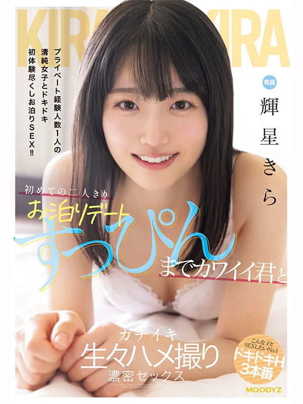 銀河系オンリーワン“カワイイ” 輝星きら 1st BEST