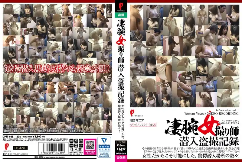 凄腕女撮り師潜入盗撮記録