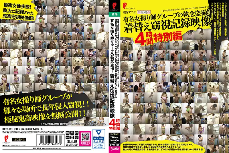 有名女撮り師グループの執念盗撮！ 着替え窃視記録映像 ４時間特別編