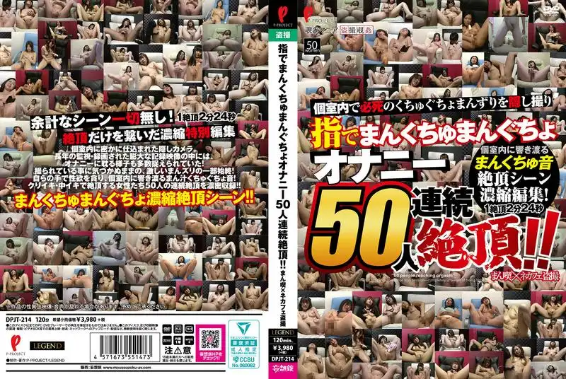 手指攪得騷穴咕唧作響，50名女性自慰連續高潮！漫畫咖啡店與網咖偷拍