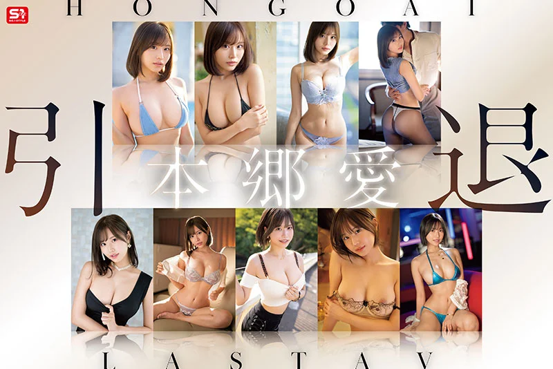 本鄉愛引退紀念：S1全部19部作品15小時完整合輯