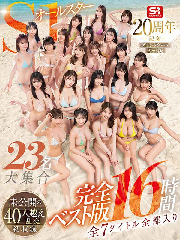 S1 All-Stars: 23 Performers, All 7 Titles, 16-Hour Complete Best Edition, First Release of a 40+ Person Orgy