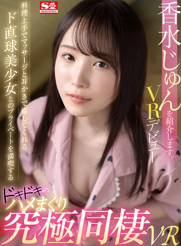 香水じゅんを紹介します。料理上手でマッサージと耳かきで癒してくれるド直球美少女とのプライベートを満喫するドッキドキのハメまくり究極同棲VR