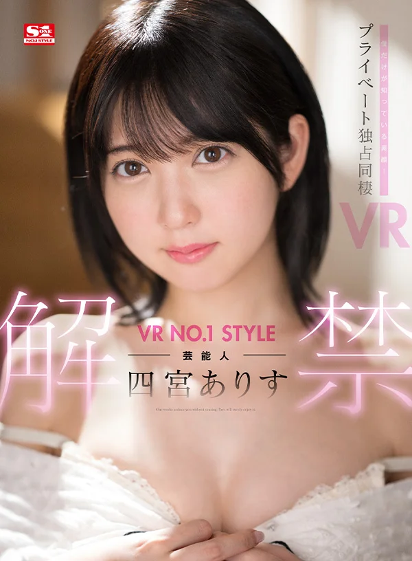 VR NO.1 STYLE 芸能人＜四宮ありす＞解禁  僕だけが知っている素顔！プライベート独占同棲VR
