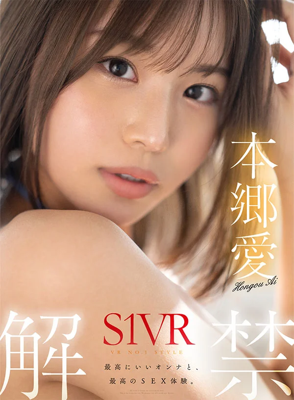 VR NO.1 STYLE　本郷愛　S1VR解禁