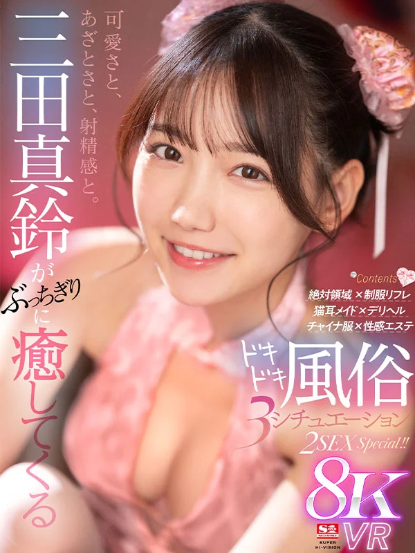 可愛さと、あざとさと、射精感と。三田真鈴がぶっちぎりに癒してくるドキドキ風俗 3 シチュエーション 2SEX Special！！