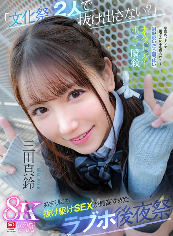 「文化祭、2人で抜け出さない？」学園のマドンナ三田さんに手を握られて…制服脱いだら艶っぽい大人スレンダーボディで瞬殺　あまりにも抜け駆けSEXが最高すぎたラブホ後夜祭