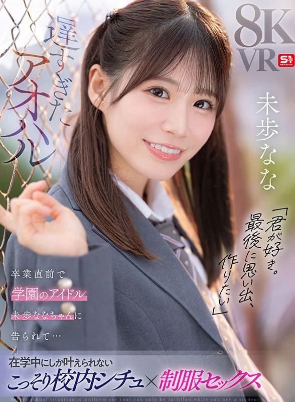 遅すぎたアオハル「君が好き。最後に思い出、作りたい」卒業直前で学園のアイドル 未歩ななちゃんに告られて…在学中にしか叶えられないこっそり校内シチュ×制服セックス