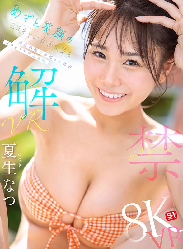 VR NO.1 STYLE 夏生なつ 解禁 あざと笑顔のミスキャン女子大生を至近距離で素顔まで独占 イチャラブ恋人体験