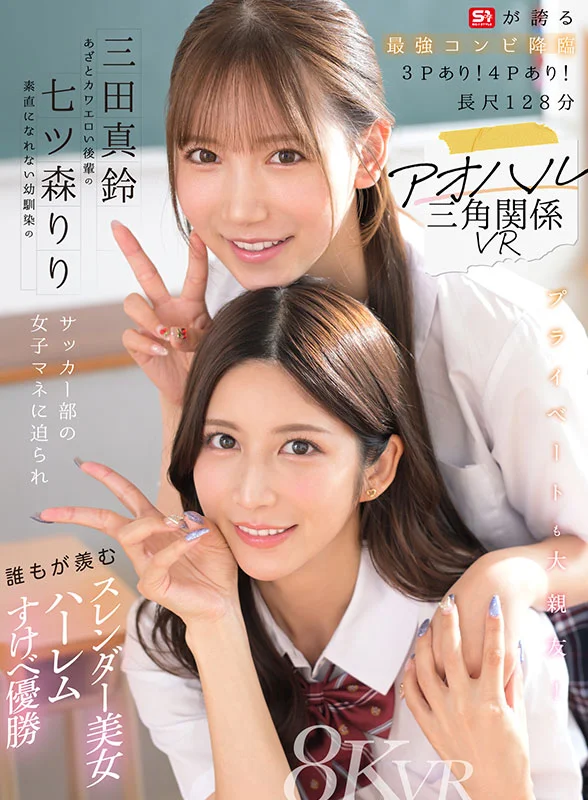アオハル三角関係VR　素直になれない幼馴染の七ツ森りり　あざとカワエロい後輩の三田真鈴　サッカー部の女子マネに迫られ誰もが羨むスレンダー美女ハーレムすけべ優勝