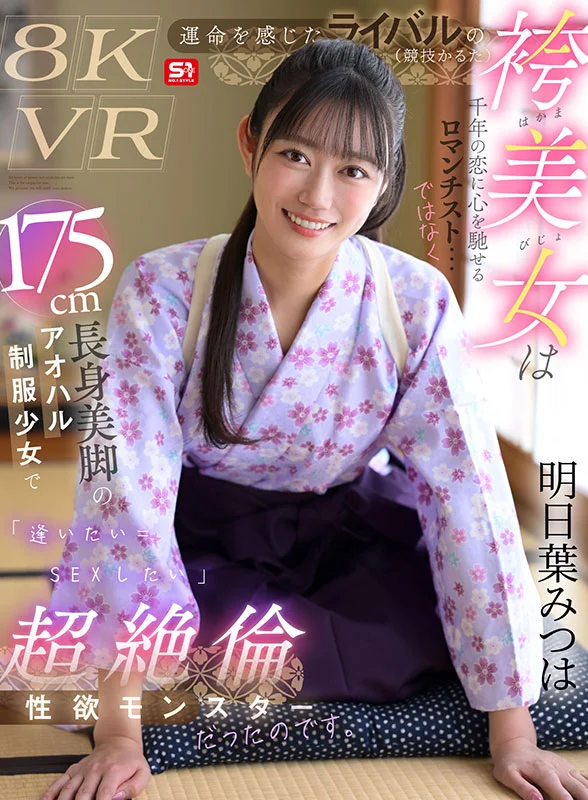運命を感じたライバル（競技かるた）の袴美女は千年の恋に心を馳せるロマンチスト…ではなく175cm長身美脚のアオハル制服少女で「逢いたい＝SEXしたい」超絶倫性欲モンスターだったのです。