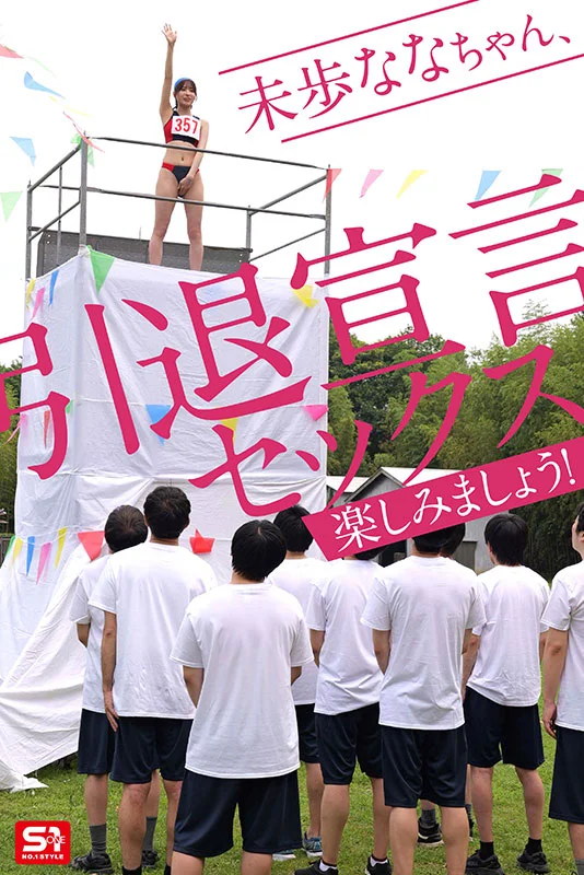 未歩なな引退作 ガチファン感謝祭「私と勝負して勝ったらヤらせてあ・げ・る」引退だから本気でファンと向き合った泥と涙と体液まみれのSEX運動会