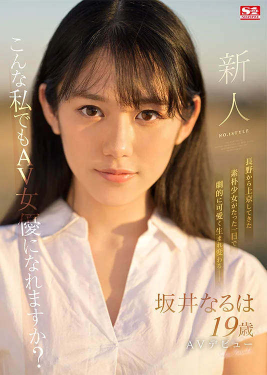 Newcomer NO.1 STYLE: Naruha Sakai Makes Her Porn Debut
