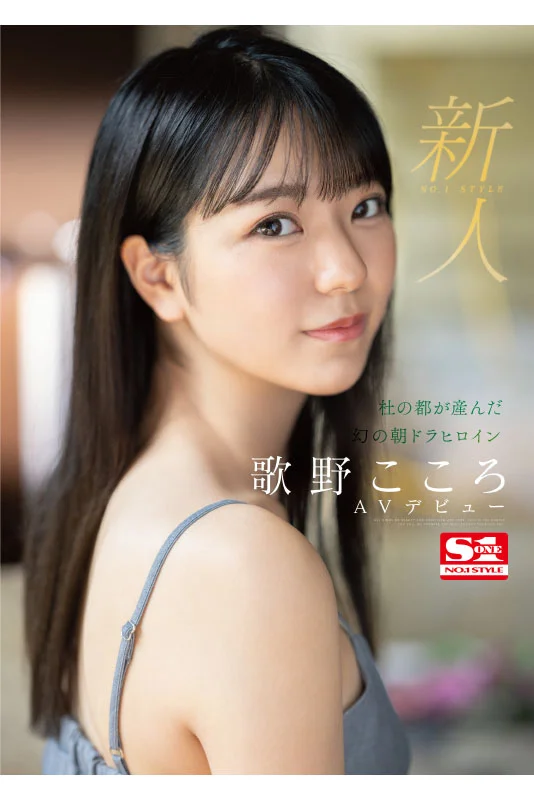 新人NO.1 STYLE：仙台诞生的梦幻晨间剧女主歌野心，正式色情片出道
