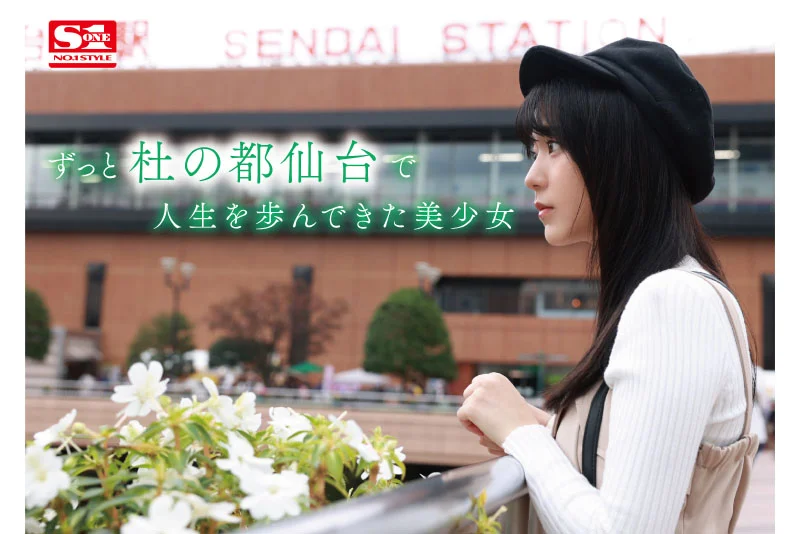 新人NO.1 STYLE：仙台诞生的梦幻晨间剧女主歌野心，正式色情片出道