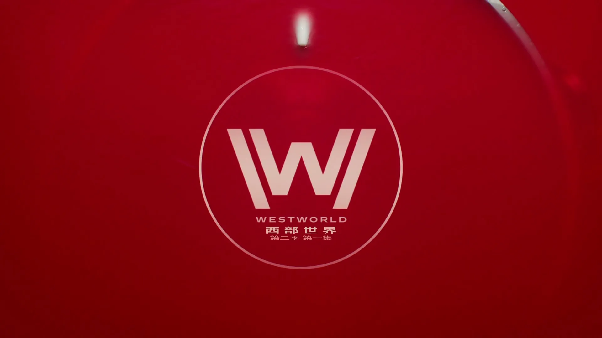 西部世界 第三季 中英字幕 Westworld 2020