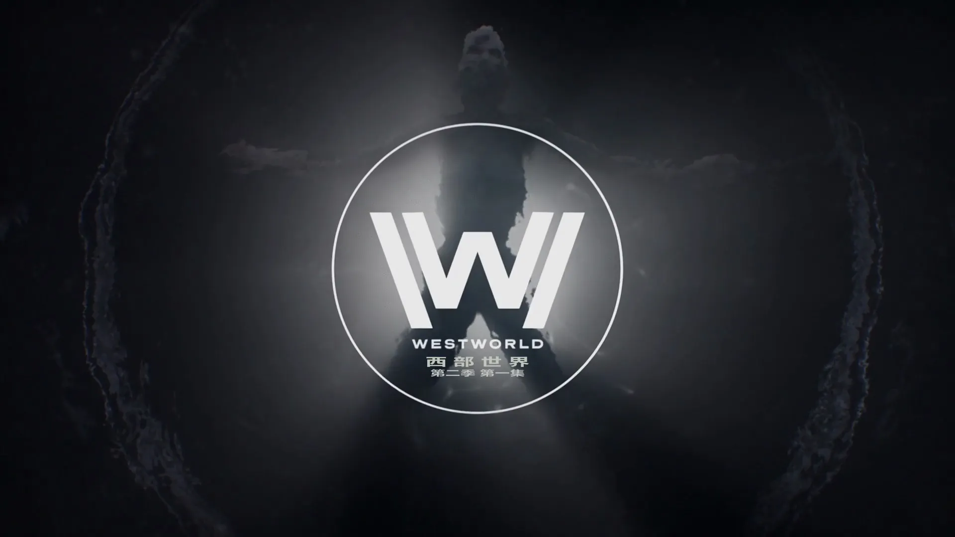 西部世界 第二季 中英字幕 Westworld 2018