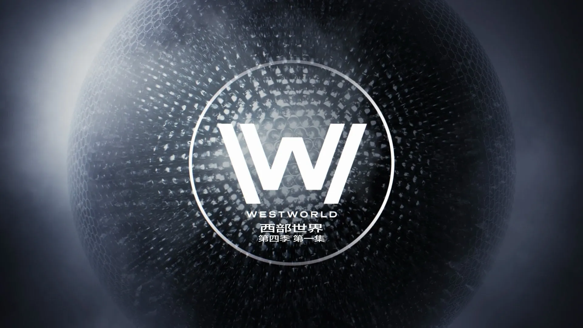 西部世界 第四季 中英字幕 Westworld 2022