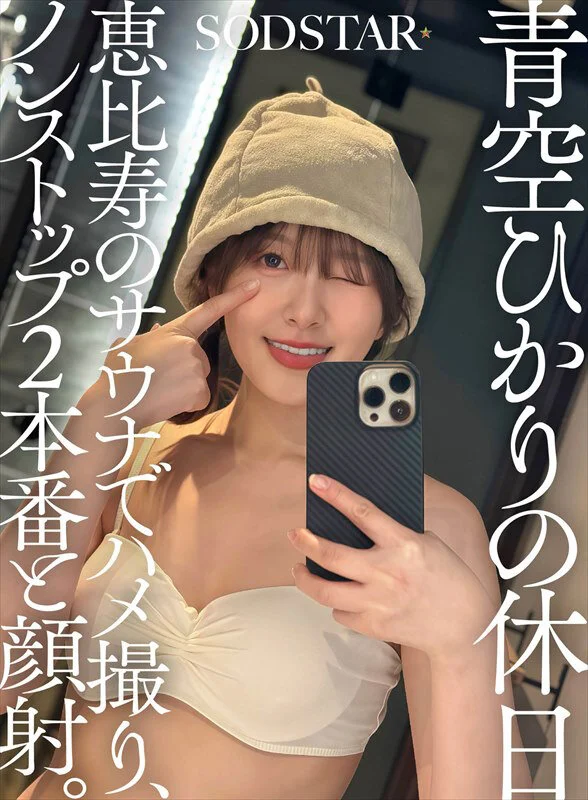 Hikari Aozora's Day Off: Homemade Sex in an Ebisu Sauna, Two Nonstop Rounds and a Facial