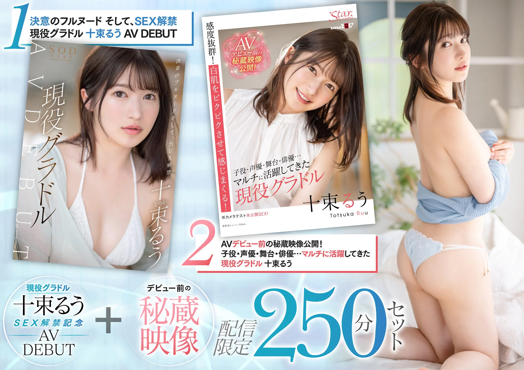 现役写真偶像Ruu Totsuka首次公开性爱：AV出道作＋出道前珍藏影像，线上限定250分钟套装