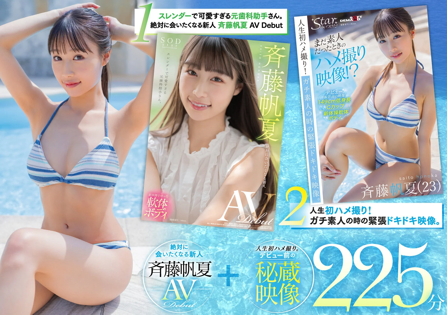 Honoka Saito SODstar Debut Celebration: Deluxe Two-Title Set with Rare Pre-Debut Footage, 225 Minutes