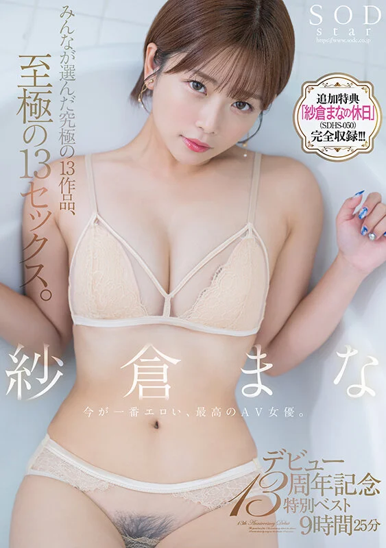 Mana Sakura's 13th Porn Debut Anniversary Special: The Fan-Voted Ultimate 13 Titles and 13 Sex Scenes, 9 Hours 25 Minutes [Bonus Footage Edition]