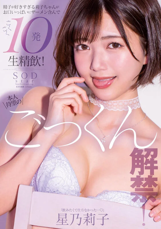 星乃莉子首部總集篇！口交、吞精、顏射與性愛一次收錄，18部作品18場實戰，陪你對著活力莉子尻足10小時