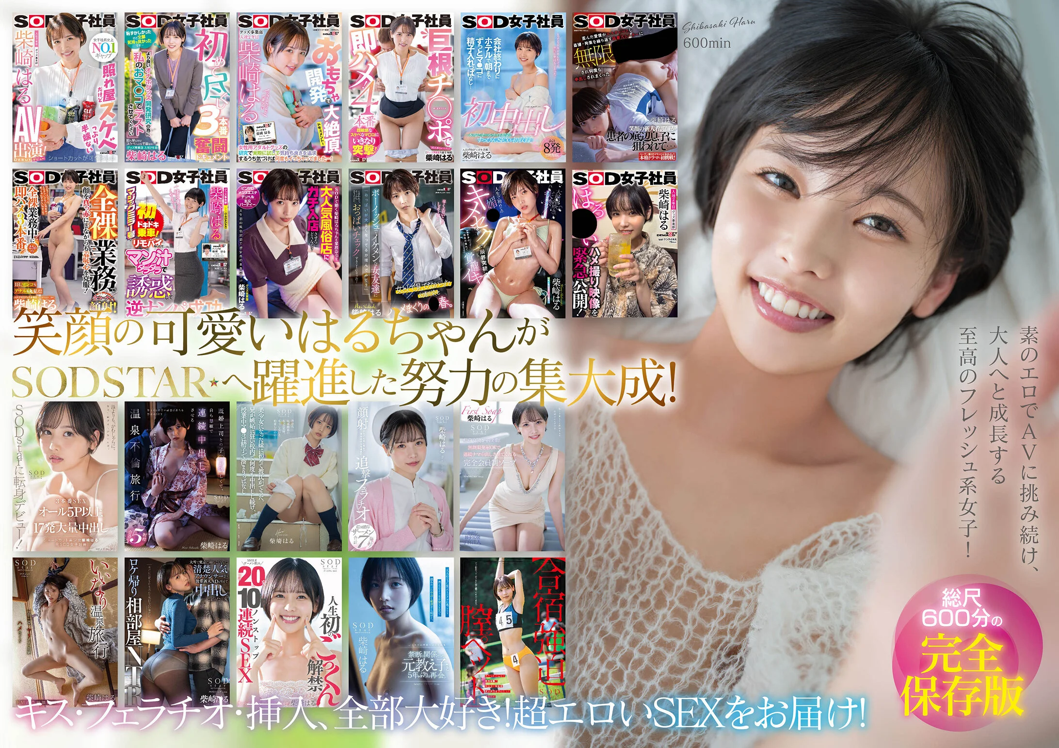 柴崎はる 初総集編！SOD女子社員からAVDEBUTを遂げた2年間の22タイトル22SEX 豪華10時間スペシャル