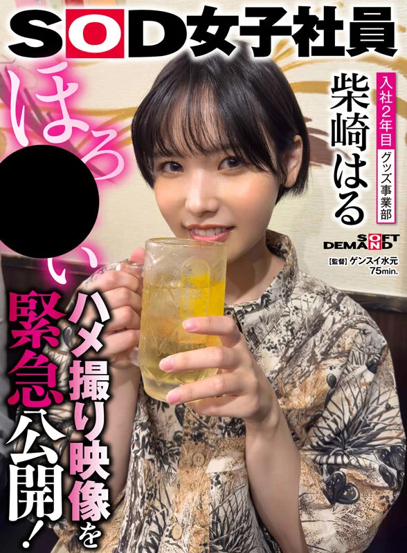 柴崎春首部总集篇！从SOD女员工到色情片出道，两年22部作品、22场性爱，豪华10小时特辑